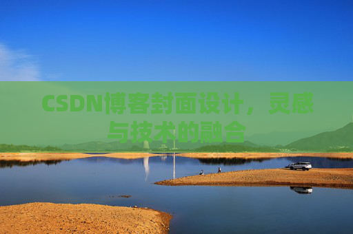 CSDN博客封面设计,灵感与技术的融合 CSDN博客封面设计,灵感与技术的融合