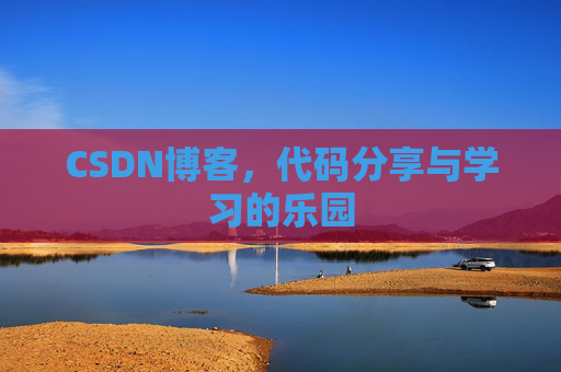 CSDN博客,代码分享与学习的乐园